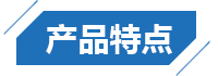 产品特点
