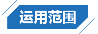 运用范围
